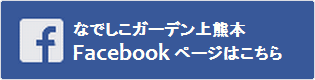 なでしこガーデン上熊本Facebook