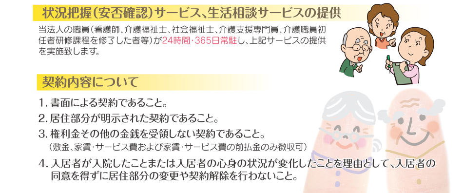 状況把握（安否確認）サービス、生活相談サービスの提供　契約内容について
